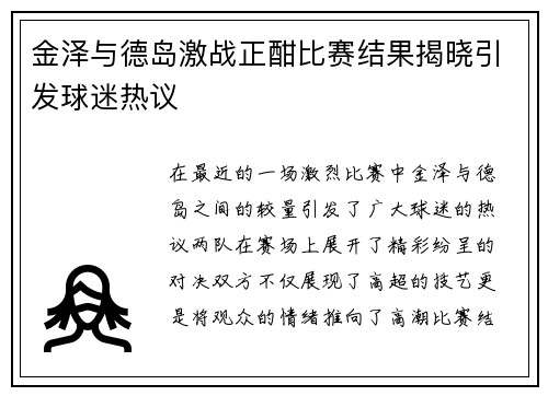 金泽与德岛激战正酣比赛结果揭晓引发球迷热议
