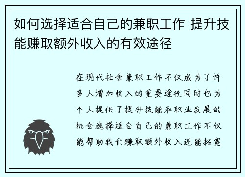 如何选择适合自己的兼职工作 提升技能赚取额外收入的有效途径