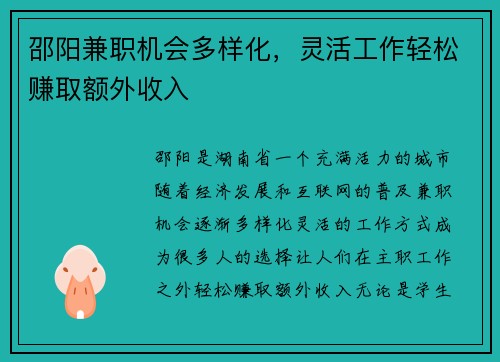 邵阳兼职机会多样化，灵活工作轻松赚取额外收入