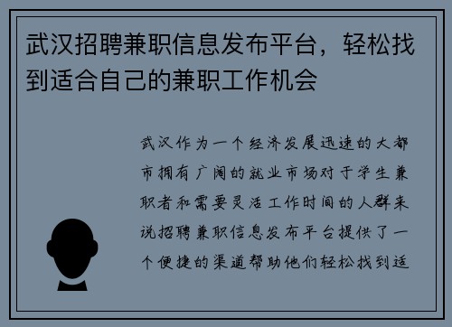 武汉招聘兼职信息发布平台，轻松找到适合自己的兼职工作机会