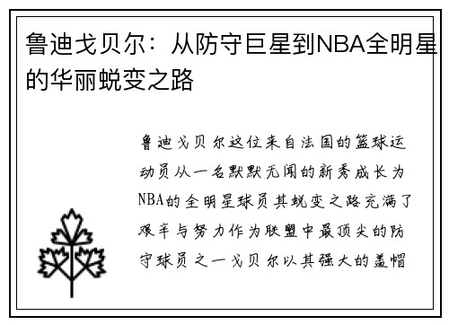 鲁迪戈贝尔：从防守巨星到NBA全明星的华丽蜕变之路