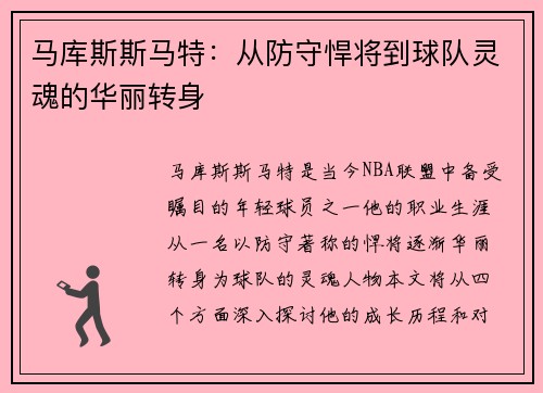 马库斯斯马特：从防守悍将到球队灵魂的华丽转身