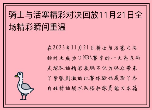 骑士与活塞精彩对决回放11月21日全场精彩瞬间重温