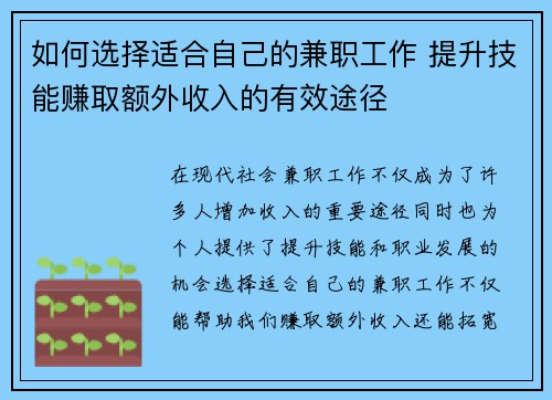 如何选择适合自己的兼职工作 提升技能赚取额外收入的有效途径