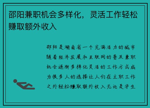 邵阳兼职机会多样化，灵活工作轻松赚取额外收入