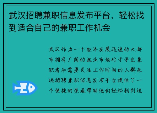 武汉招聘兼职信息发布平台，轻松找到适合自己的兼职工作机会