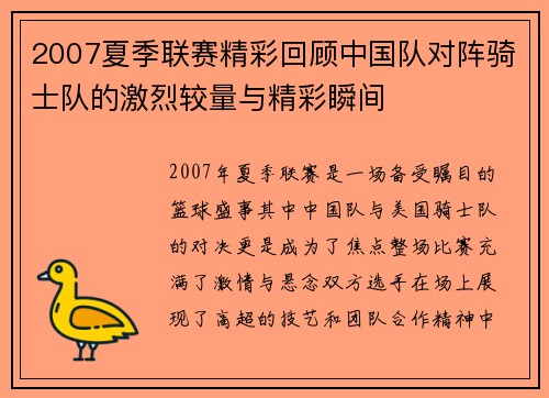 2007夏季联赛精彩回顾中国队对阵骑士队的激烈较量与精彩瞬间