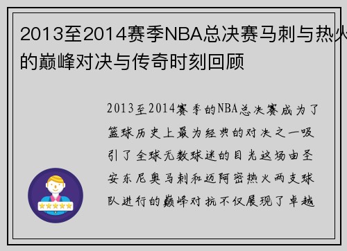 2013至2014赛季NBA总决赛马刺与热火的巅峰对决与传奇时刻回顾