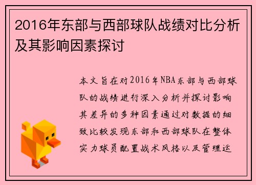 2016年东部与西部球队战绩对比分析及其影响因素探讨