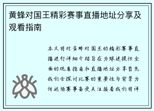 黄蜂对国王精彩赛事直播地址分享及观看指南