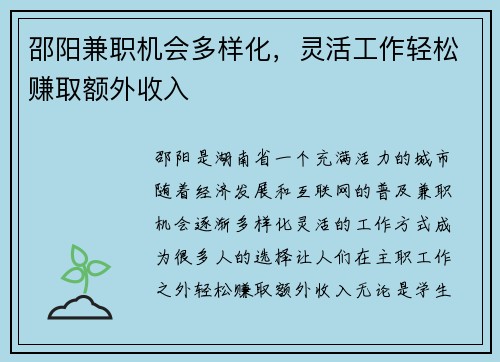 邵阳兼职机会多样化，灵活工作轻松赚取额外收入