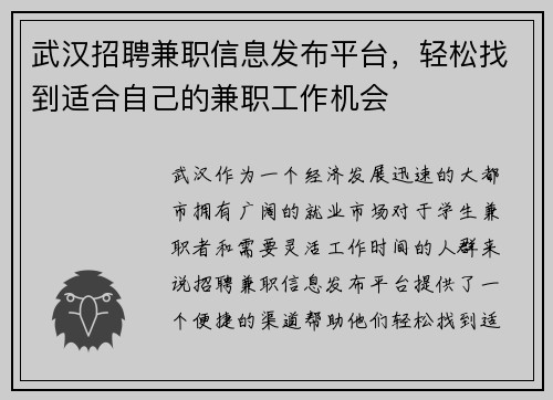 武汉招聘兼职信息发布平台，轻松找到适合自己的兼职工作机会
