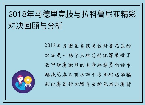 2018年马德里竞技与拉科鲁尼亚精彩对决回顾与分析
