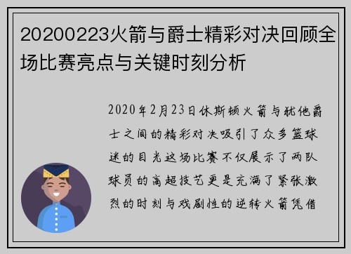 20200223火箭与爵士精彩对决回顾全场比赛亮点与关键时刻分析