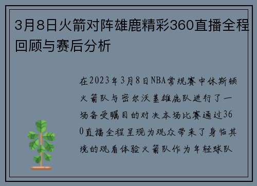 3月8日火箭对阵雄鹿精彩360直播全程回顾与赛后分析