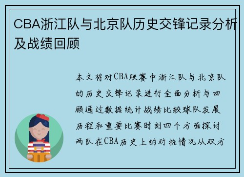 CBA浙江队与北京队历史交锋记录分析及战绩回顾