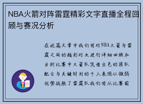 NBA火箭对阵雷霆精彩文字直播全程回顾与赛况分析