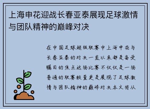上海申花迎战长春亚泰展现足球激情与团队精神的巅峰对决