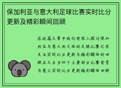 保加利亚与意大利足球比赛实时比分更新及精彩瞬间回顾