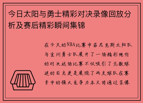 今日太阳与勇士精彩对决录像回放分析及赛后精彩瞬间集锦