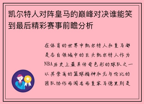 凯尔特人对阵皇马的巅峰对决谁能笑到最后精彩赛事前瞻分析