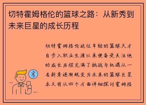 切特霍姆格伦的篮球之路：从新秀到未来巨星的成长历程