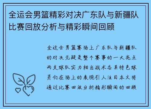 全运会男篮精彩对决广东队与新疆队比赛回放分析与精彩瞬间回顾