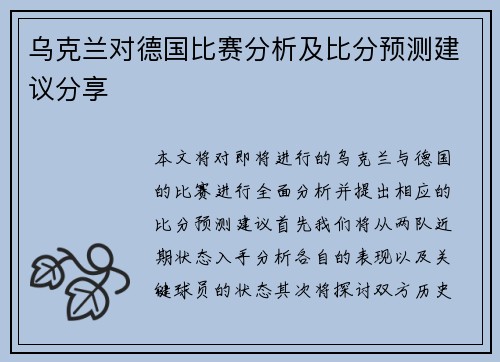 乌克兰对德国比赛分析及比分预测建议分享