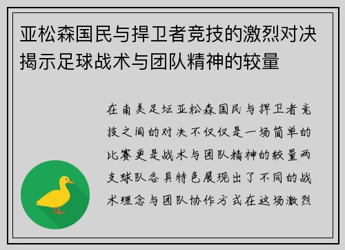亚松森国民与捍卫者竞技的激烈对决揭示足球战术与团队精神的较量