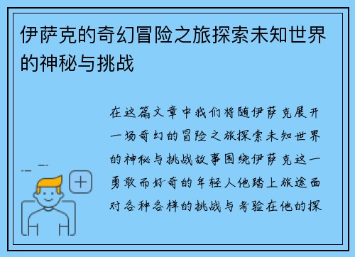 伊萨克的奇幻冒险之旅探索未知世界的神秘与挑战