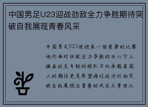 中国男足U23迎战劲敌全力争胜期待突破自我展现青春风采