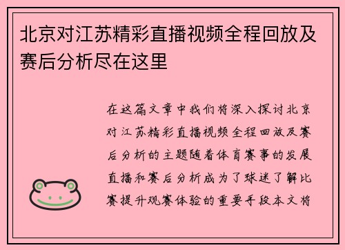 北京对江苏精彩直播视频全程回放及赛后分析尽在这里