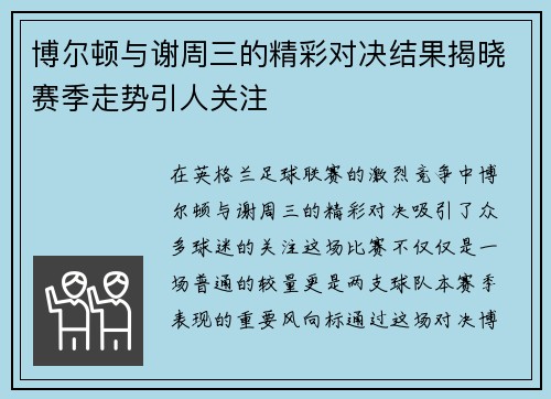 博尔顿与谢周三的精彩对决结果揭晓赛季走势引人关注
