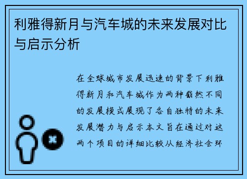 利雅得新月与汽车城的未来发展对比与启示分析