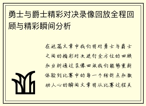 勇士与爵士精彩对决录像回放全程回顾与精彩瞬间分析