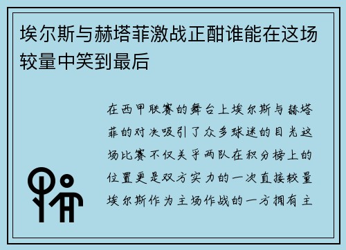 埃尔斯与赫塔菲激战正酣谁能在这场较量中笑到最后
