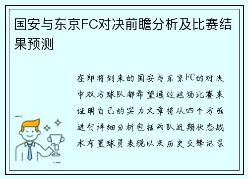 国安与东京FC对决前瞻分析及比赛结果预测