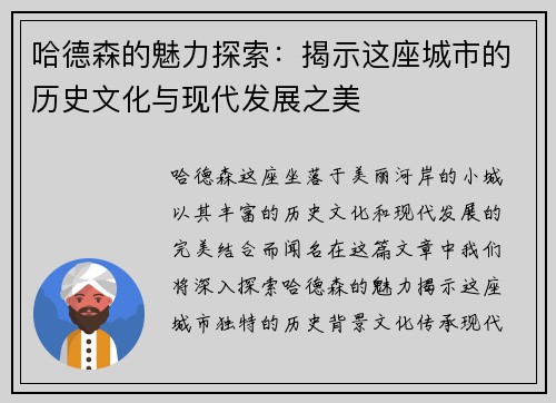 哈德森的魅力探索：揭示这座城市的历史文化与现代发展之美