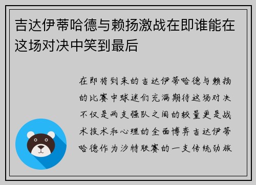 吉达伊蒂哈德与赖扬激战在即谁能在这场对决中笑到最后
