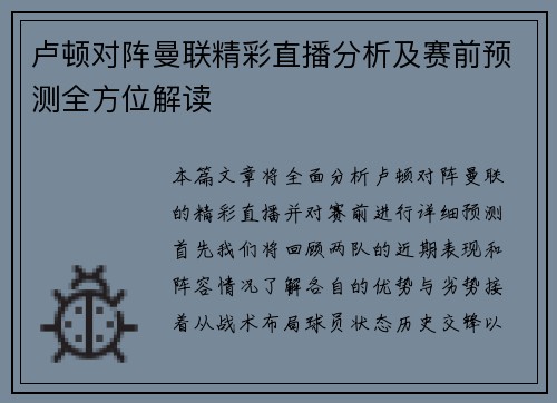 卢顿对阵曼联精彩直播分析及赛前预测全方位解读