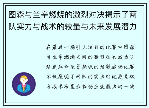 图森与兰辛燃烧的激烈对决揭示了两队实力与战术的较量与未来发展潜力