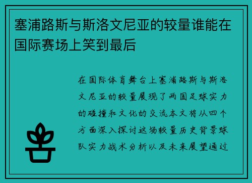 塞浦路斯与斯洛文尼亚的较量谁能在国际赛场上笑到最后