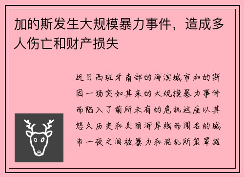 加的斯发生大规模暴力事件，造成多人伤亡和财产损失