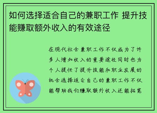 如何选择适合自己的兼职工作 提升技能赚取额外收入的有效途径