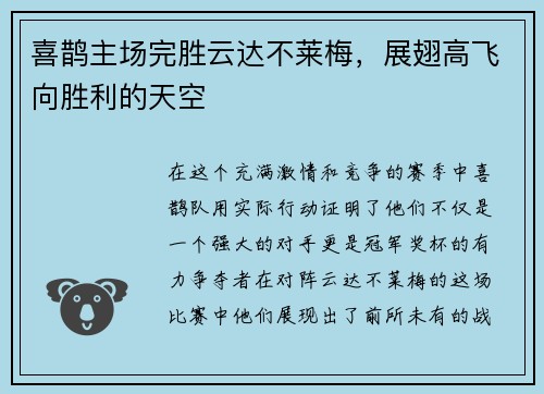 喜鹊主场完胜云达不莱梅，展翅高飞向胜利的天空