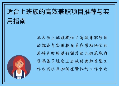 适合上班族的高效兼职项目推荐与实用指南