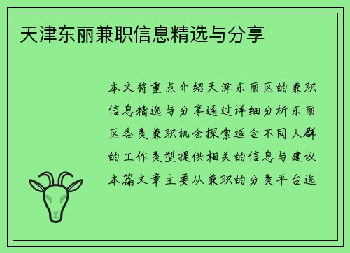 天津东丽兼职信息精选与分享