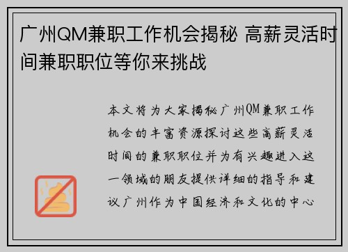 广州QM兼职工作机会揭秘 高薪灵活时间兼职职位等你来挑战