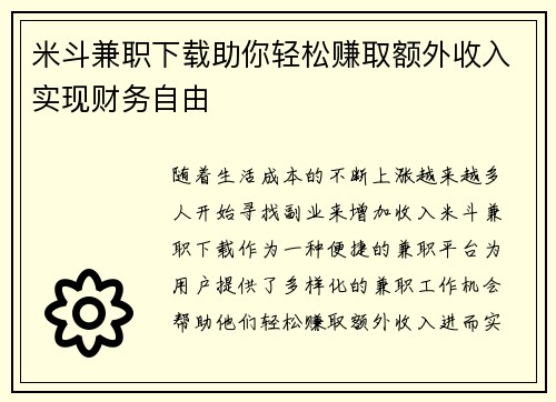 米斗兼职下载助你轻松赚取额外收入实现财务自由