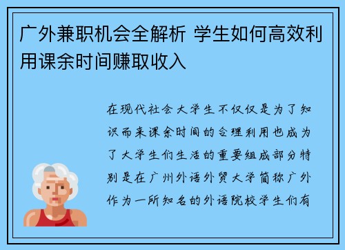 广外兼职机会全解析 学生如何高效利用课余时间赚取收入